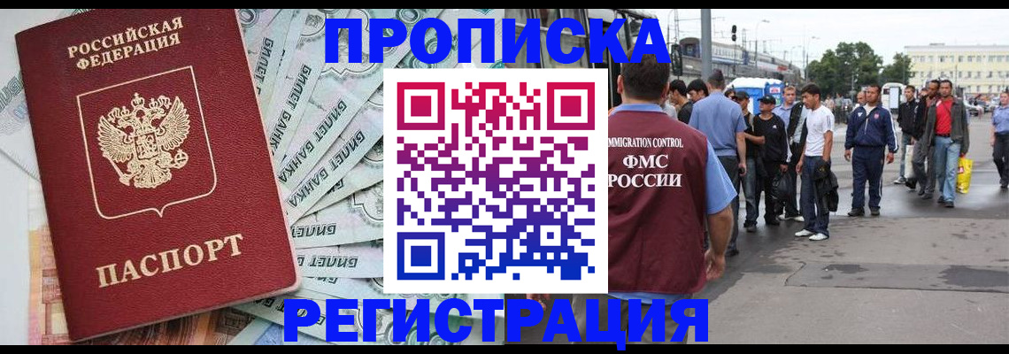 прописка 2025 в Кодинске